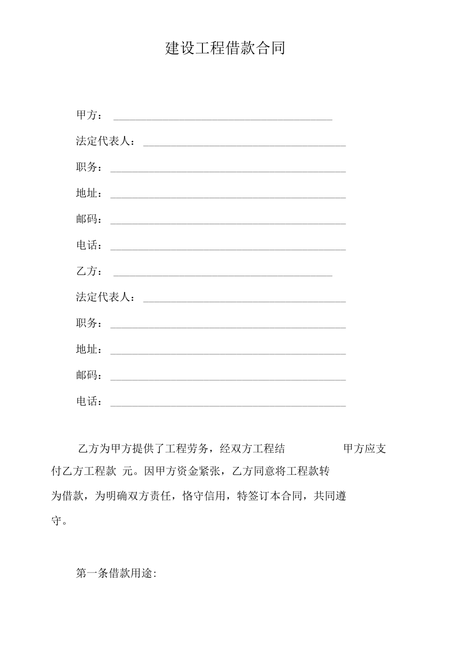 建设工程结算后工程款转借款合同.docx_第1页