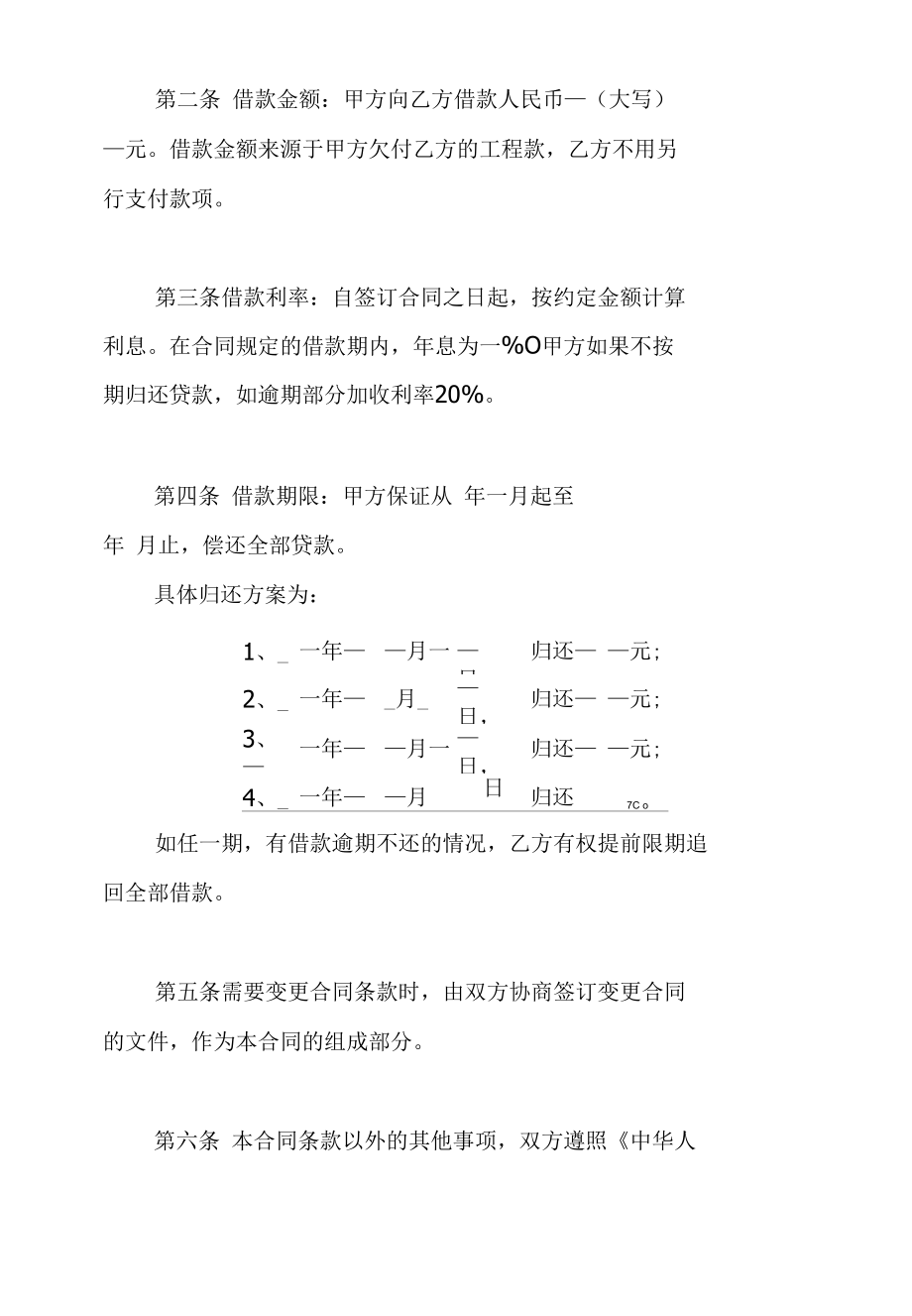 建设工程结算后工程款转借款合同.docx_第2页