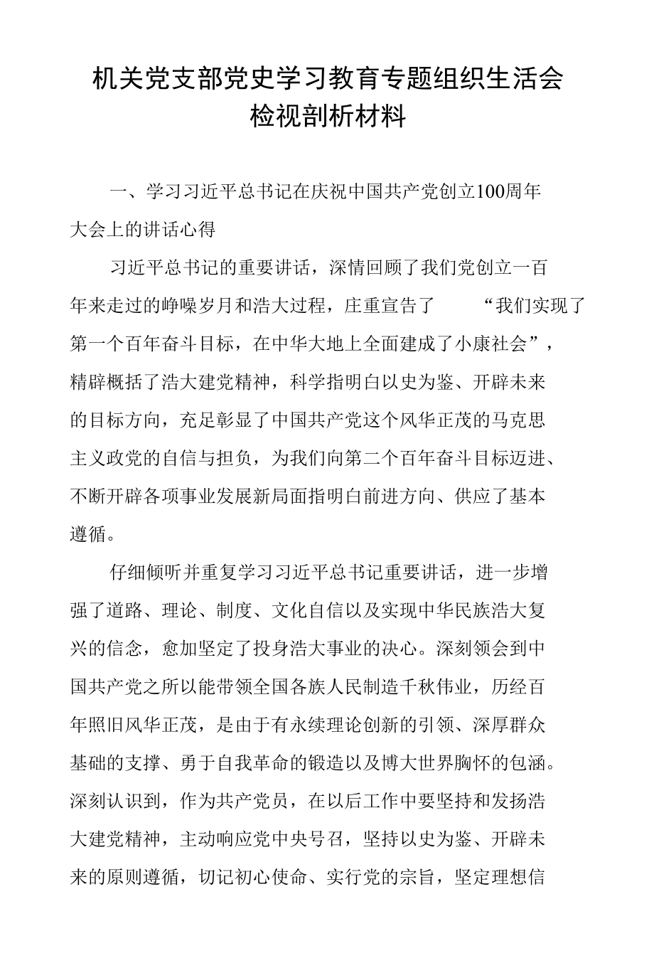 机关党支部党史学习教育专题组织生活会检视剖析材料.docx_第1页