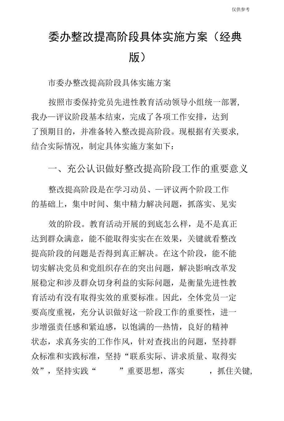 委办整改提高阶段具体实施方案（经典版）.docx_第1页