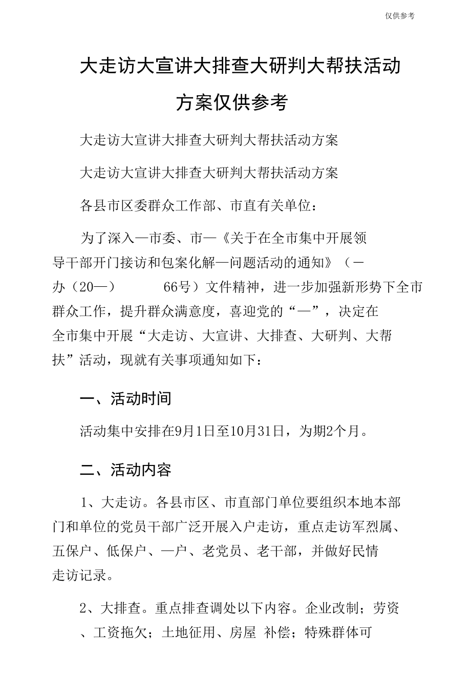 大走访大宣讲大排查大研判大帮扶活动方案仅供参考.docx_第1页