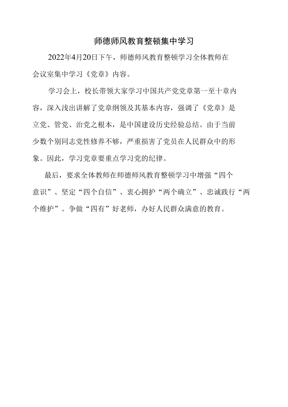 教育整学习《党章》简报.docx_第1页