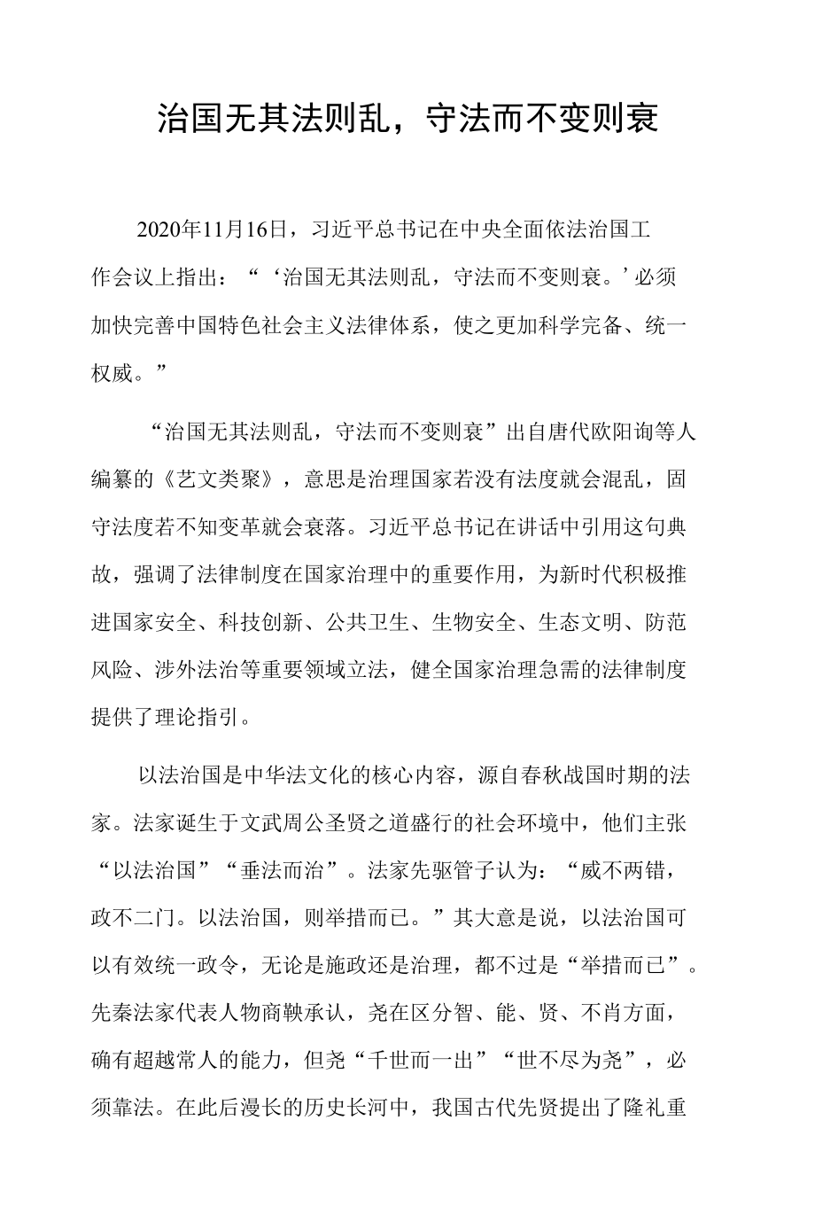 治国无其法则乱守法而不变则衰.docx_第1页