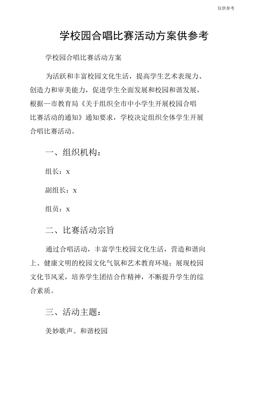 学校园合唱比赛活动方案供参考.docx_第1页