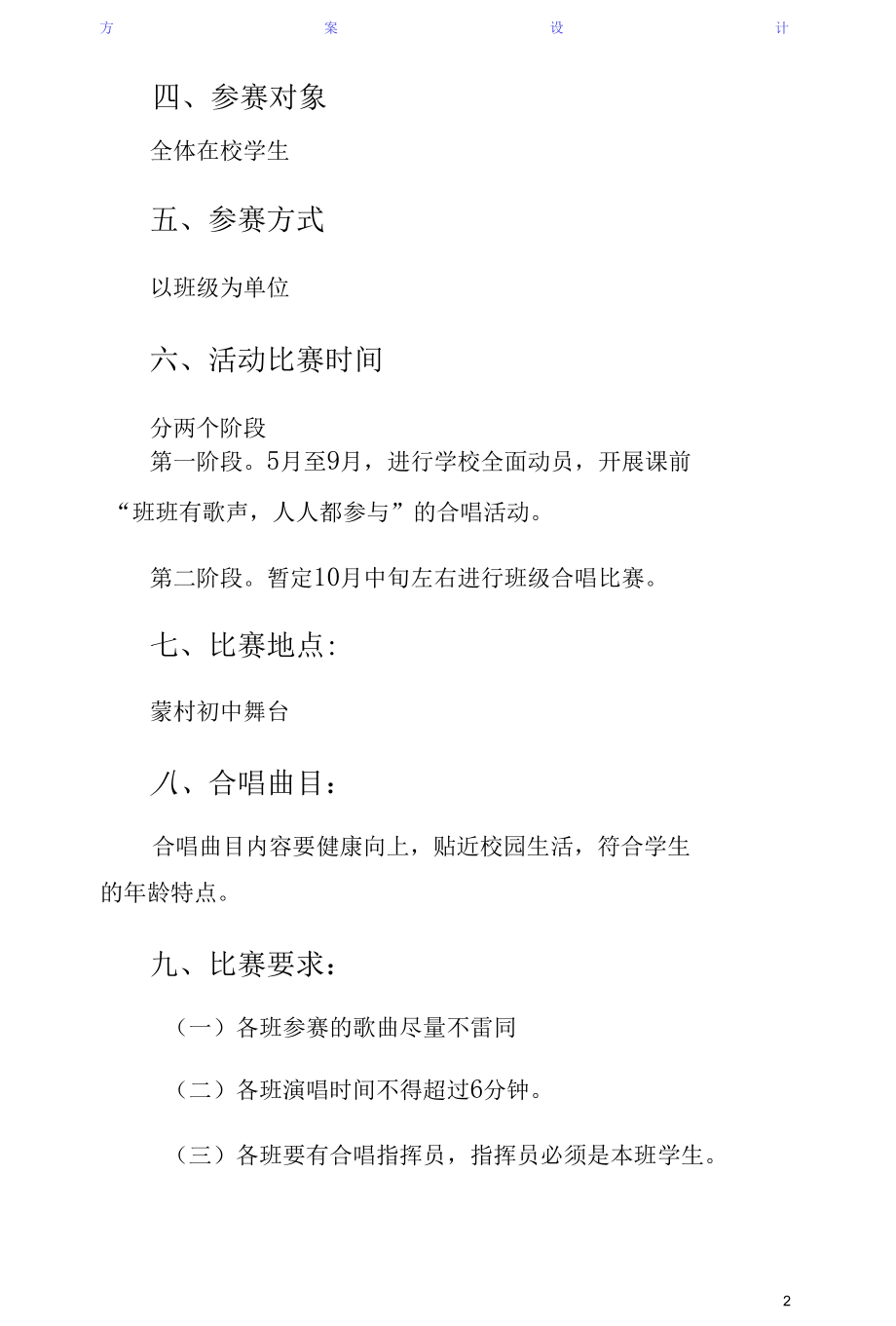 学校园合唱比赛活动方案供参考.docx_第2页