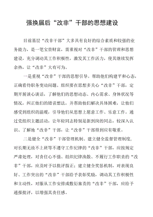 强换届后“改非”干部 的思想建设.docx