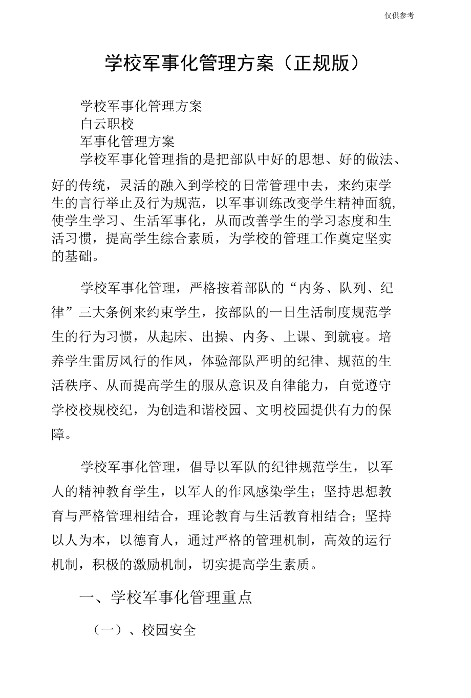 学校军事化管理方案（正规版）.docx_第1页