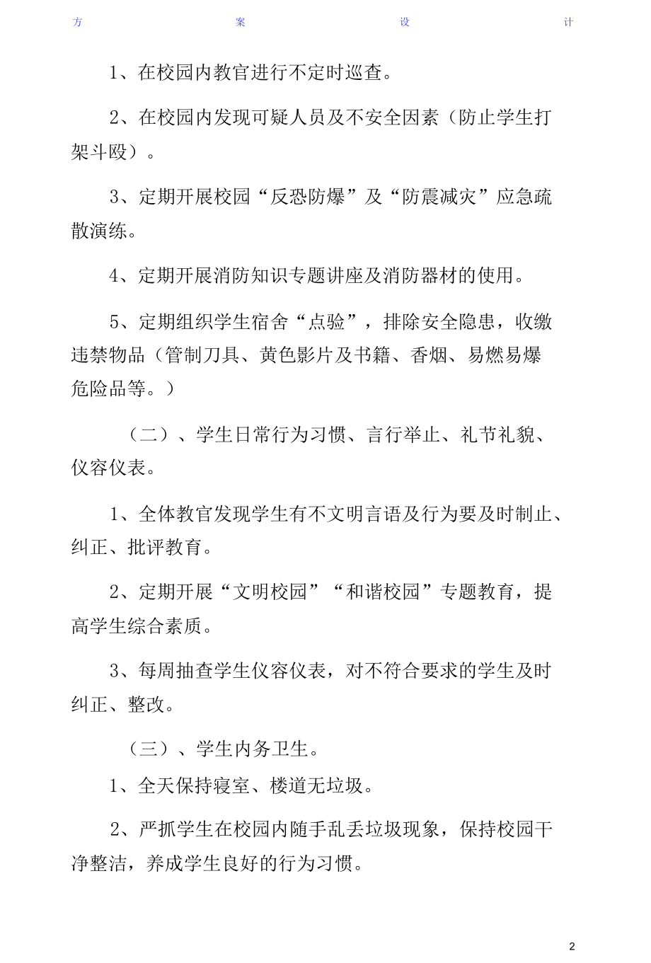 学校军事化管理方案（正规版）.docx_第2页