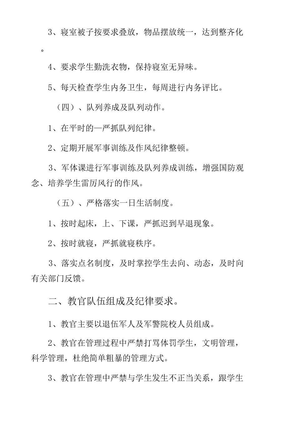 学校军事化管理方案（正规版）.docx_第3页