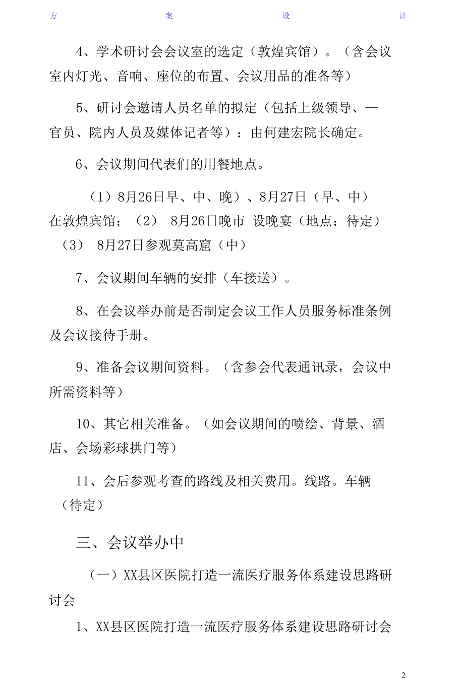 学术研讨会总体方案（正规版）.docx_第2页