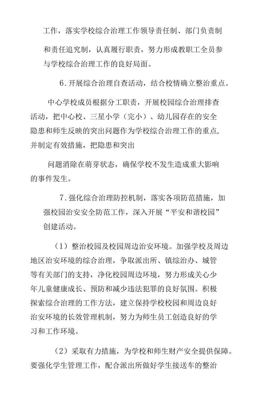 学校园及周边环境综合治理方案试稿.docx_第3页