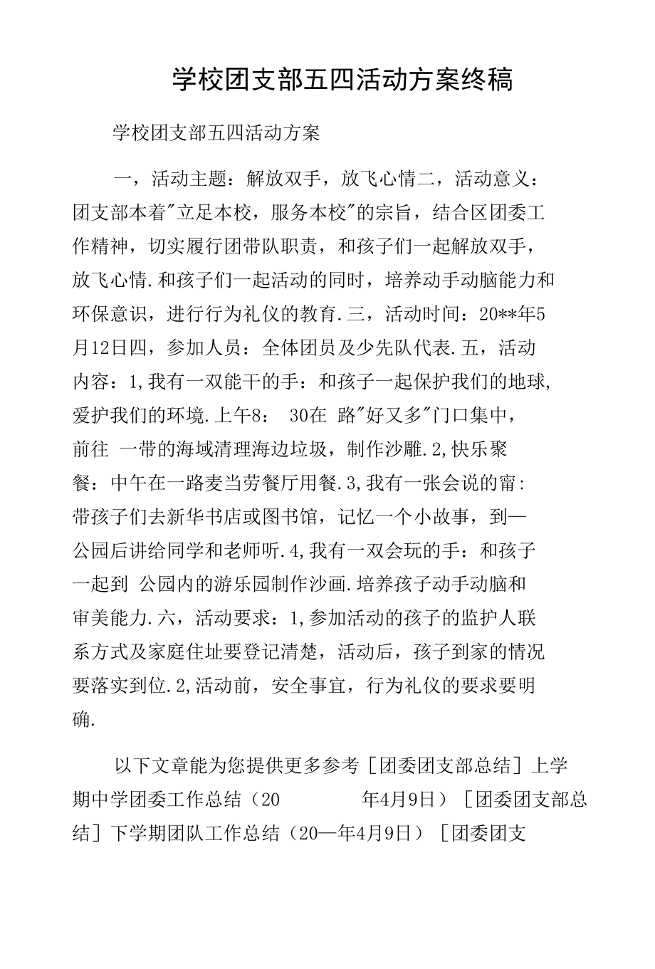 学校团支部五四活动方案终稿.docx_第1页