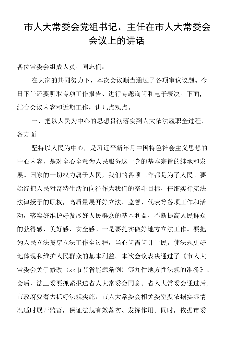 市人大常委会党组书记、主任在市人大常委会会议上的讲话.docx_第1页