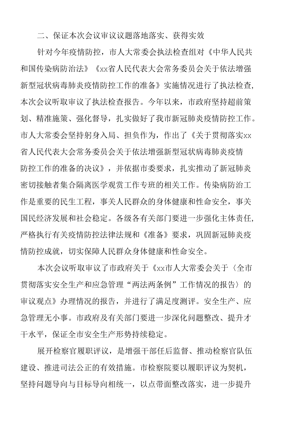 市人大常委会党组书记、主任在市人大常委会会议上的讲话.docx_第3页