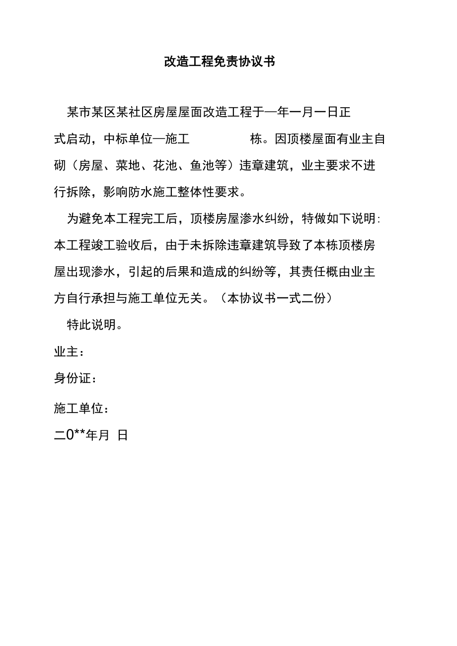 改造工程免责协议书.docx_第1页