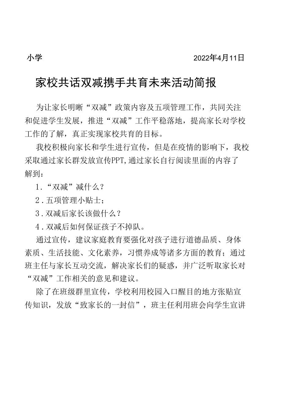 家校共话双减 携手共育未来活动简报.docx_第1页