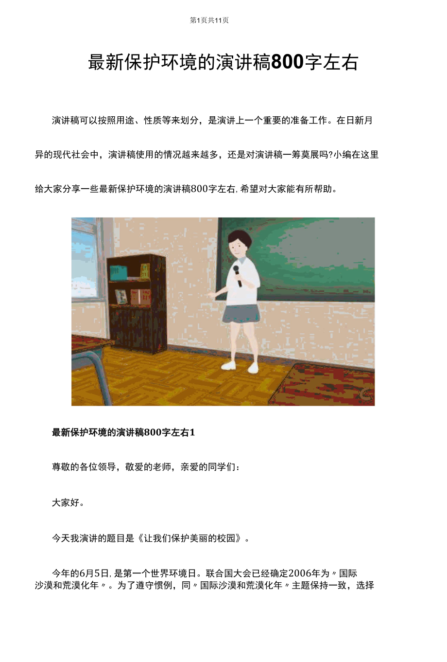 最新保护环境的演讲稿800字左右.docx_第1页