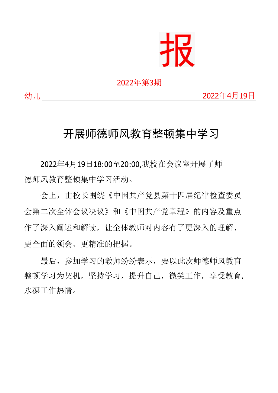 开展师德师风教育整顿集中学习简报.docx_第1页