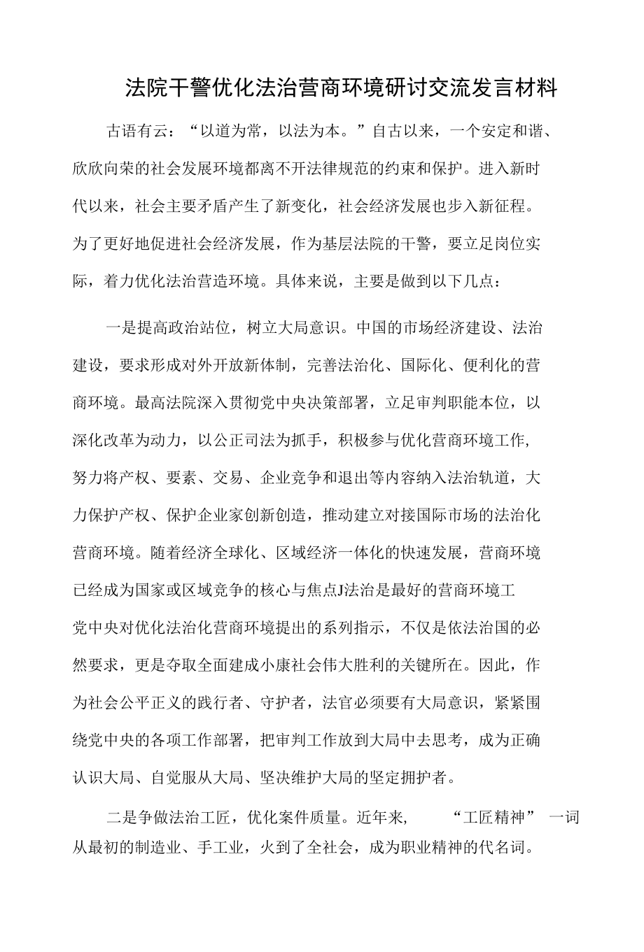 法院干警优化法治营商环境研讨交流发言材料.docx_第1页