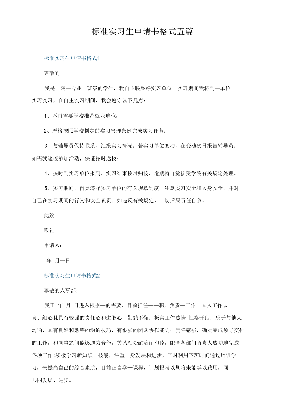 标准实习生申请书格式五篇.docx_第1页