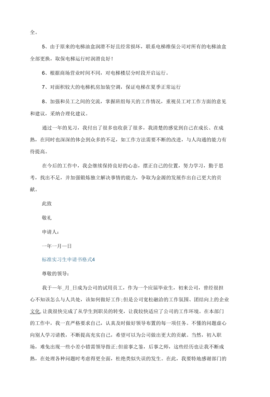 标准实习生申请书格式五篇.docx_第3页