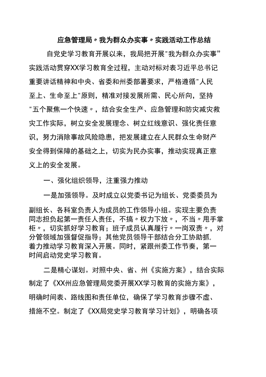 应急管理局“我为群众办实事”实践活动工作总结.docx_第1页