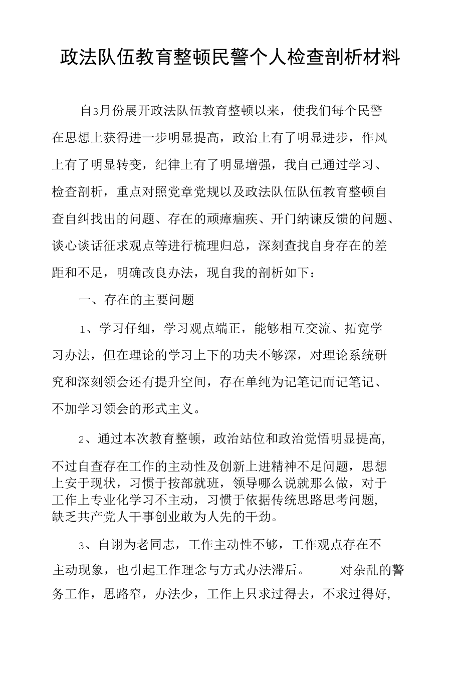 政法队伍教育整顿民警个人检查剖析材料和自查自评报告.docx_第1页