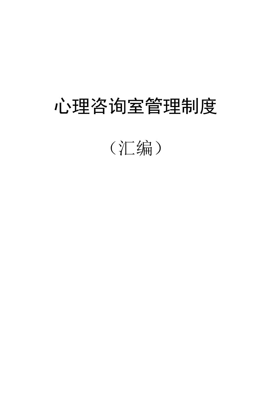 学校心理健康教育管理制度汇编.docx_第1页