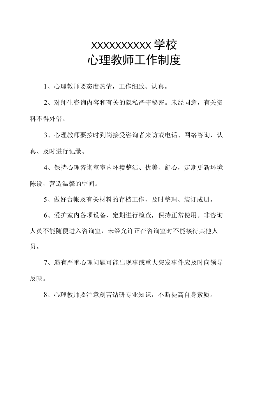 学校心理健康教育管理制度汇编.docx_第2页