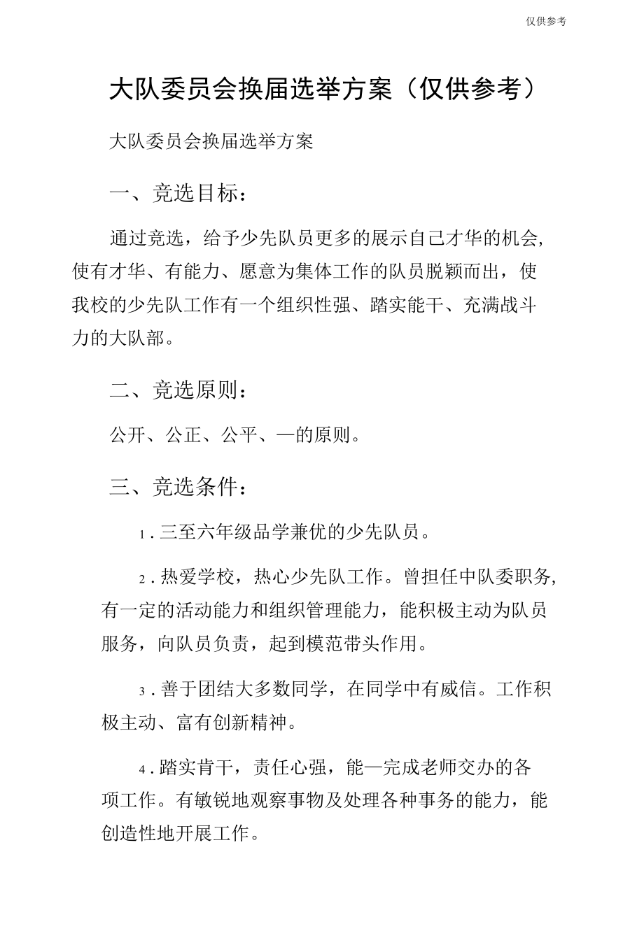 大队委员会换届选举方案（仅供参考）.docx_第1页