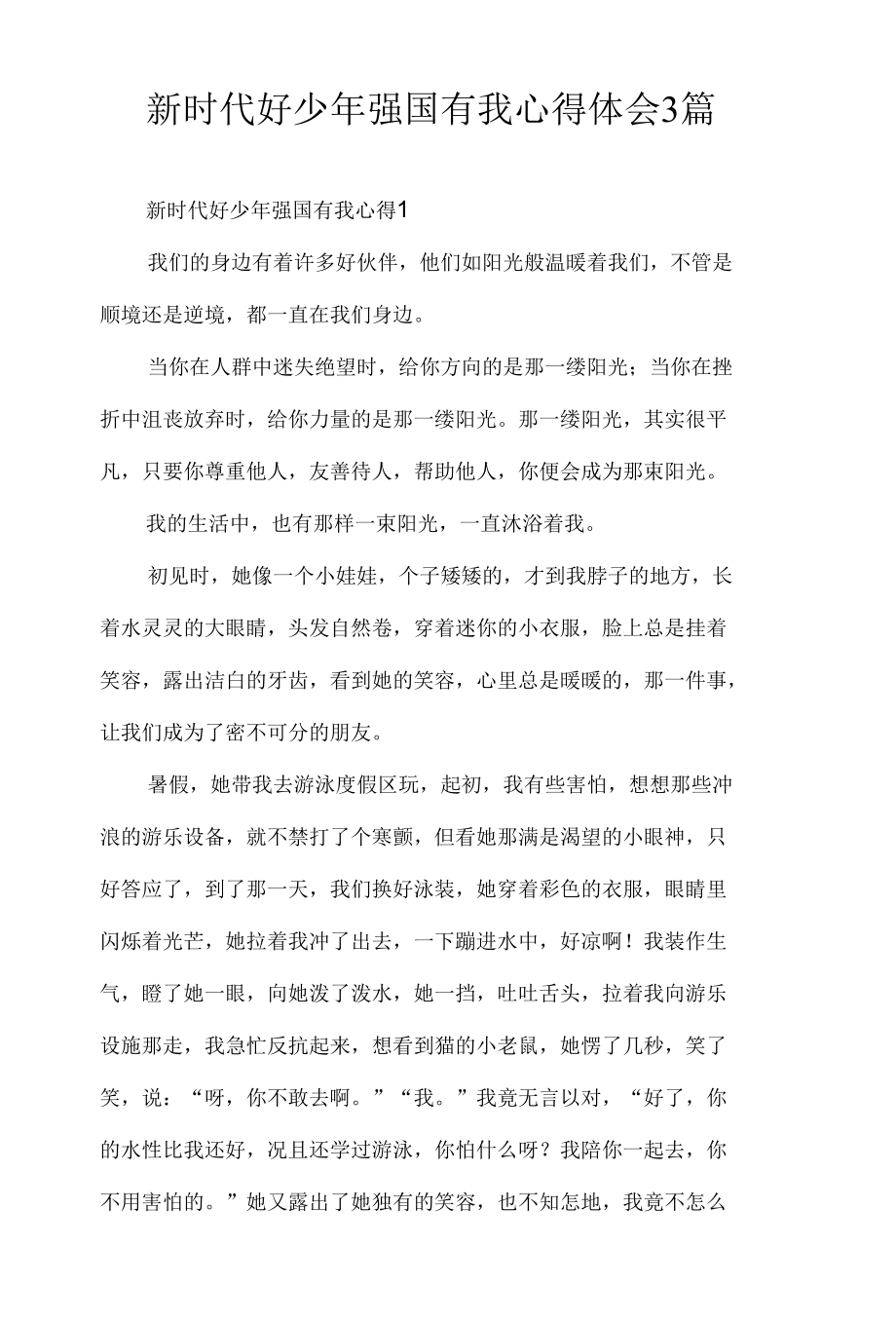 新时代好少年强国有我心得体会3篇.docx_第1页