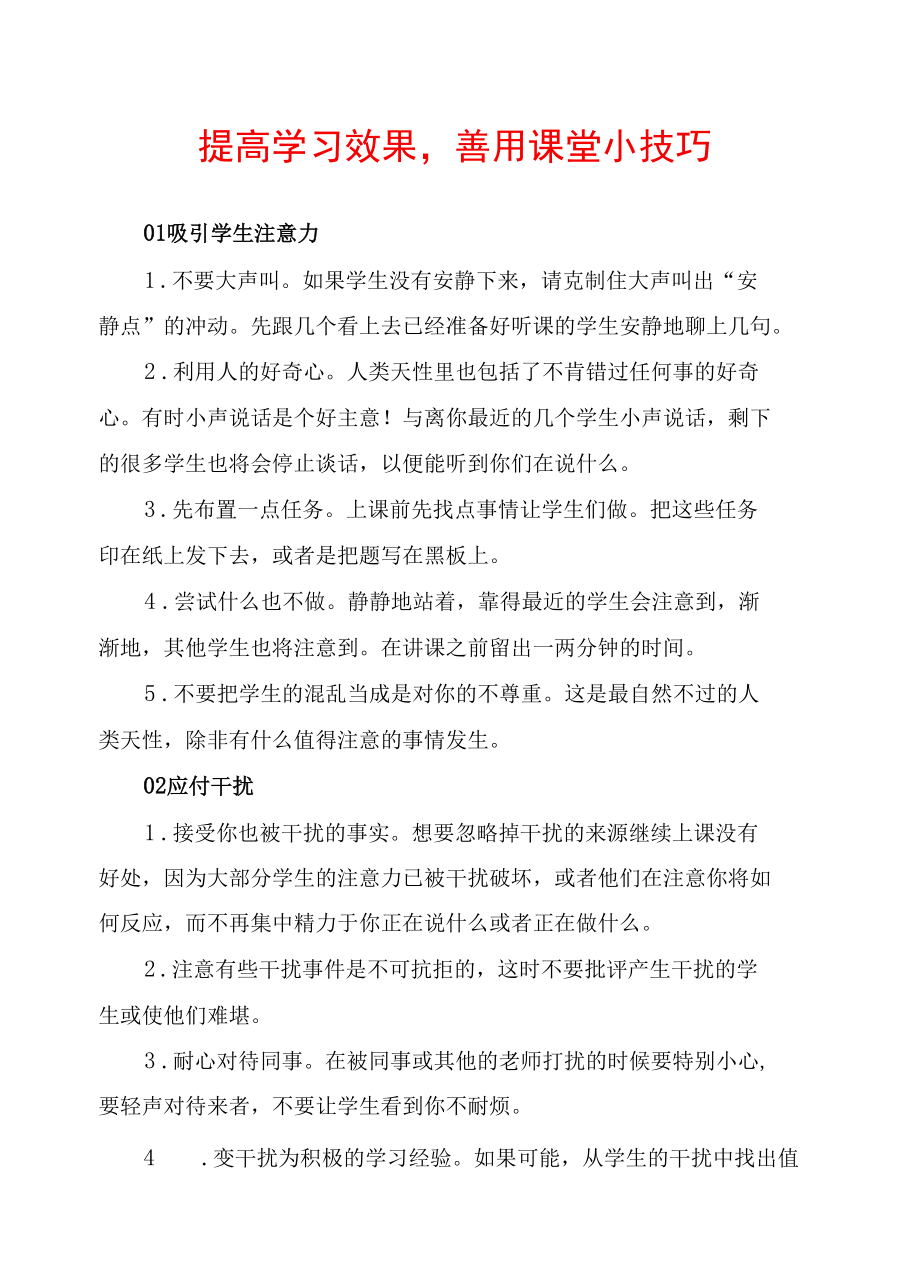 提高学习效果善用课堂小技巧.docx_第1页