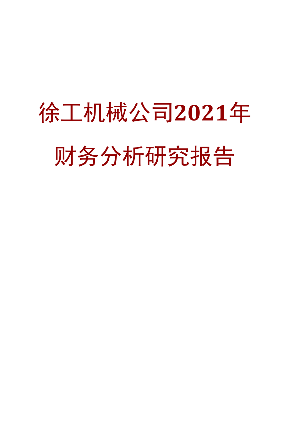 徐工机械公司2021年财务分析研究报告.docx_第1页