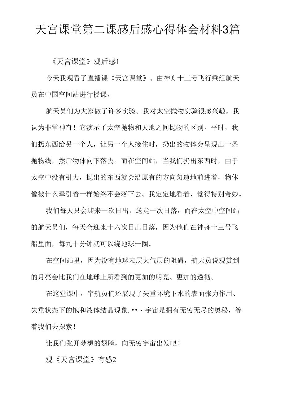 天宫课堂第二课感后感心得体会材料3篇.docx_第1页