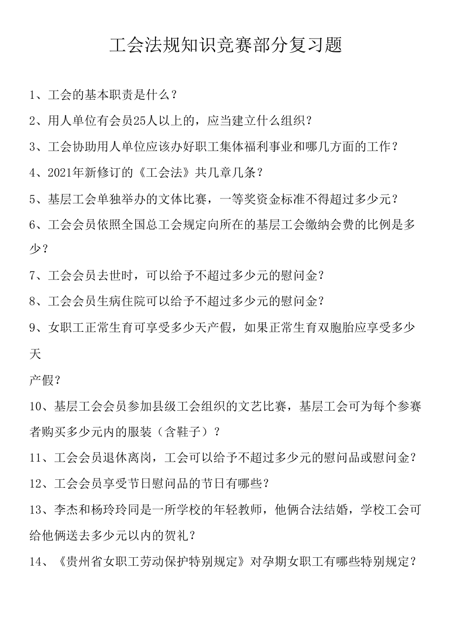 工会法规知识竞赛部分复习题.docx_第1页