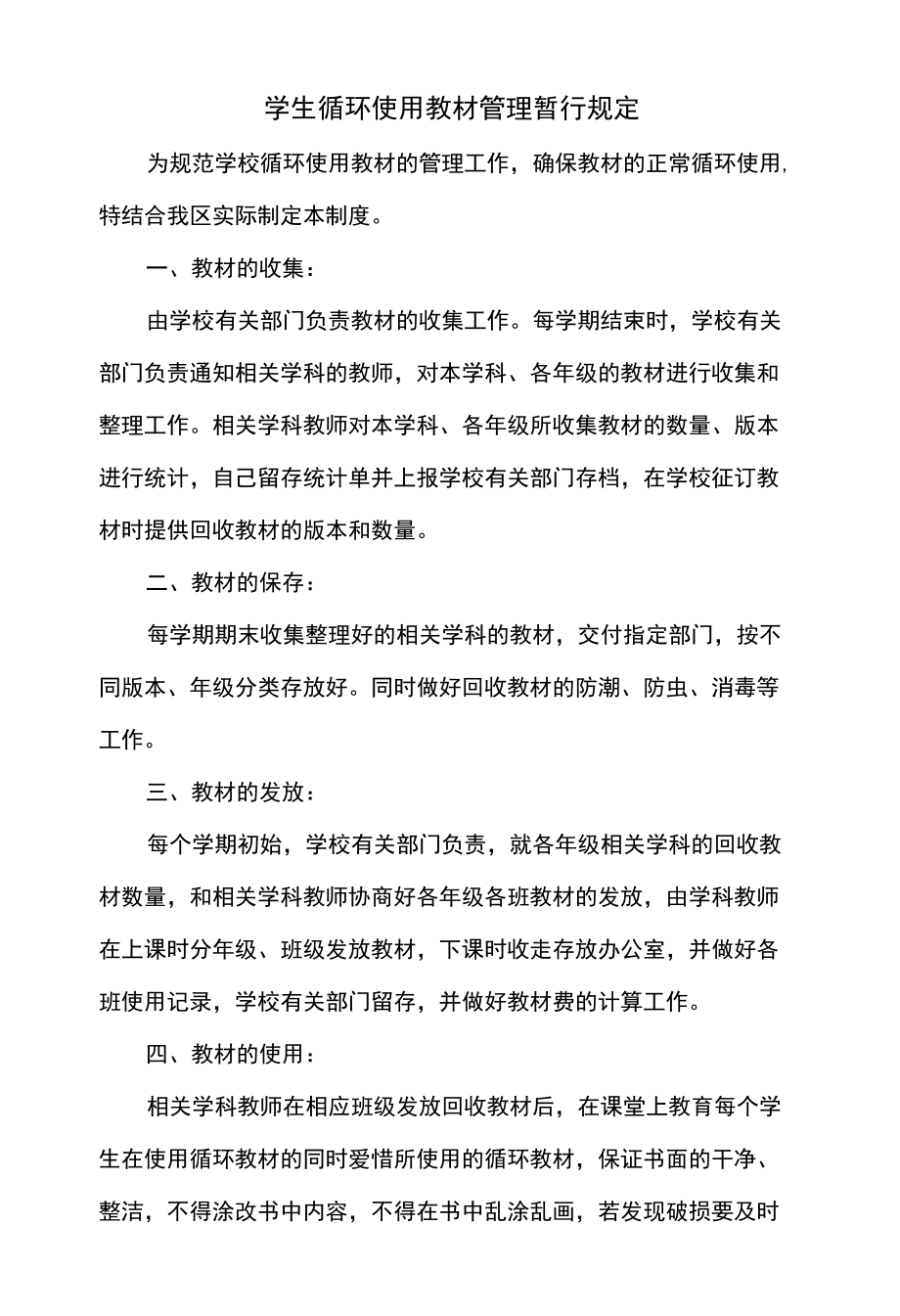 学生循环使用教材管理暂行规定.docx_第1页