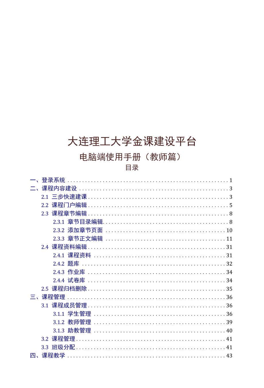 大连理工大学金课建设平台-电脑端使用手册（教师篇）10.22.docx_第1页