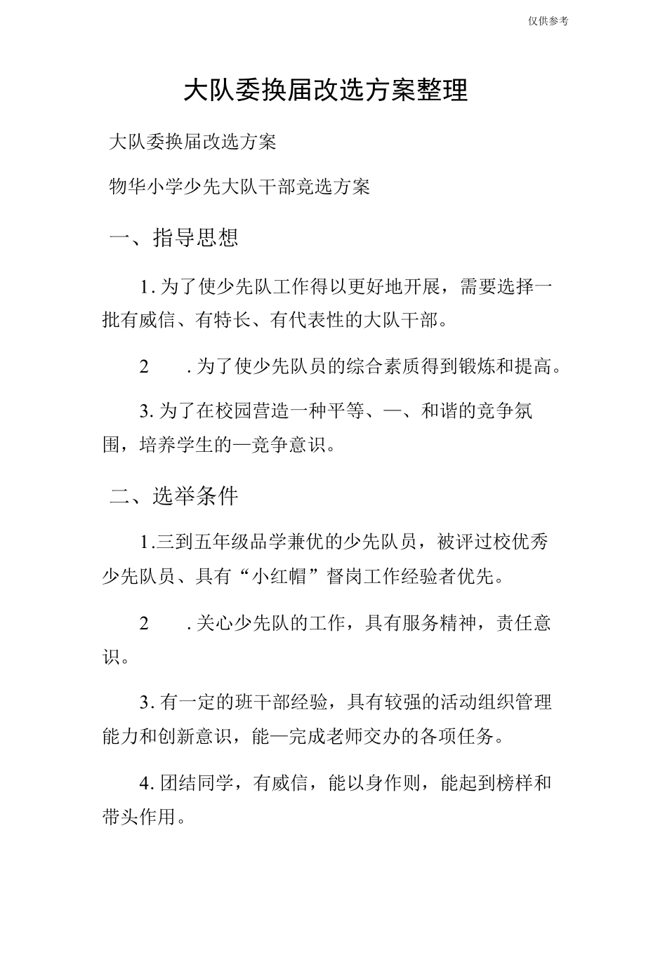 大队委换届改选方案整理.docx_第1页