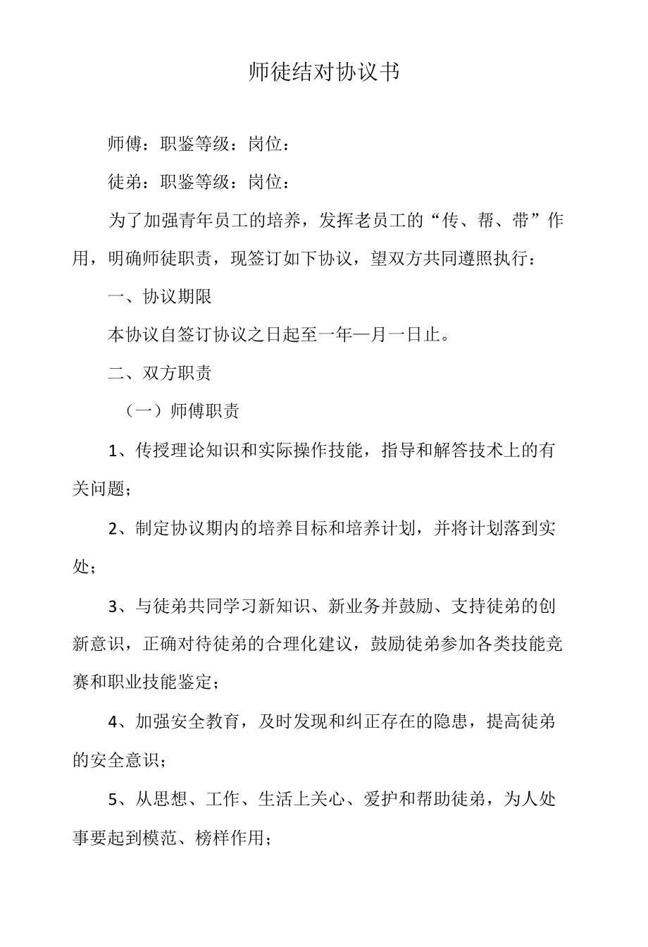 师徒结对协议书.docx_第1页