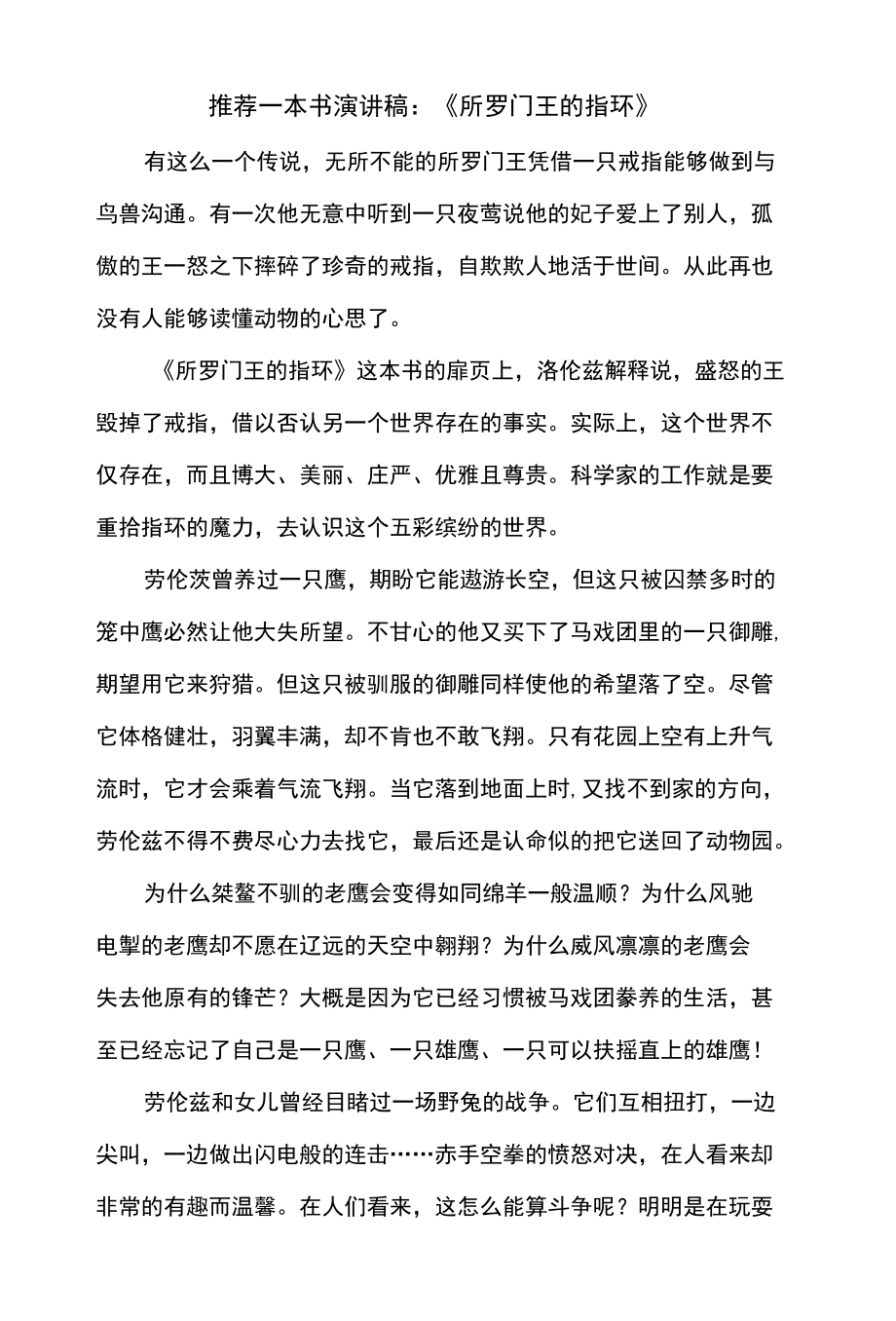 推荐一本书演讲稿：《所罗门王的指环》.docx_第1页