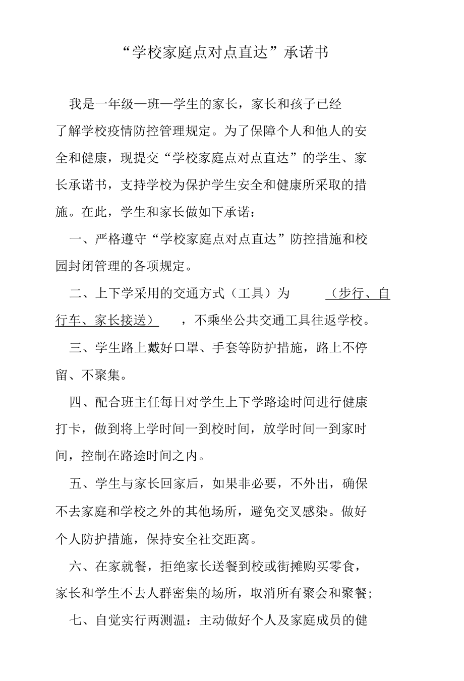 学校家庭点对点直达承诺书.docx_第1页