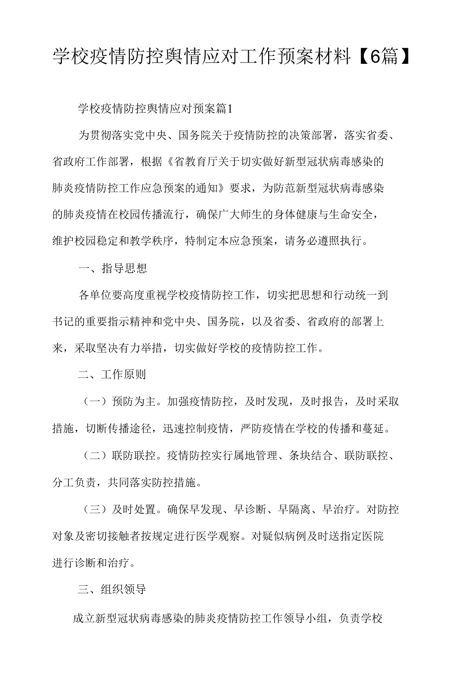 学校疫情防控舆情应对工作预案材料【6篇】.docx_第1页