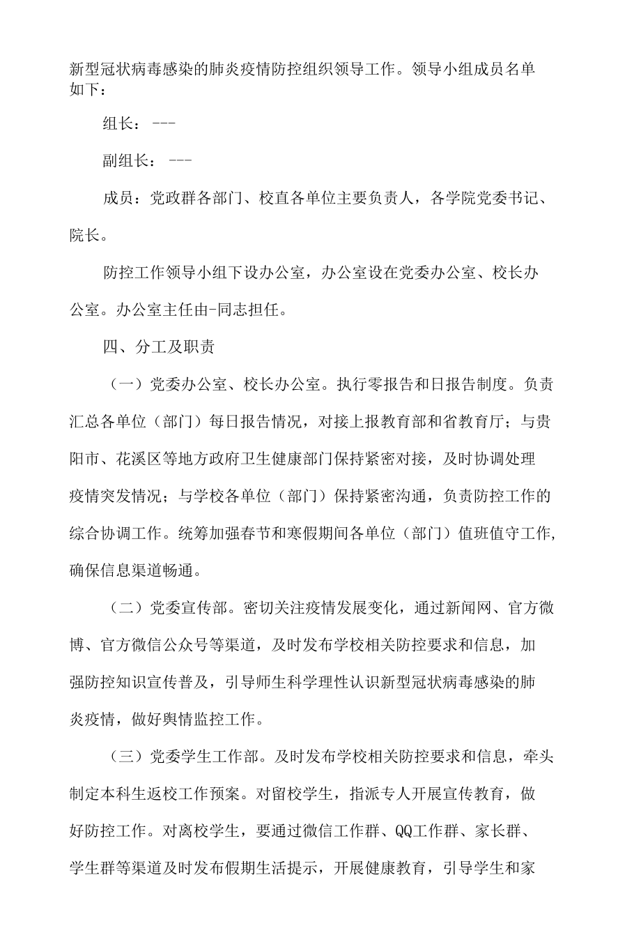 学校疫情防控舆情应对工作预案材料【6篇】.docx_第2页