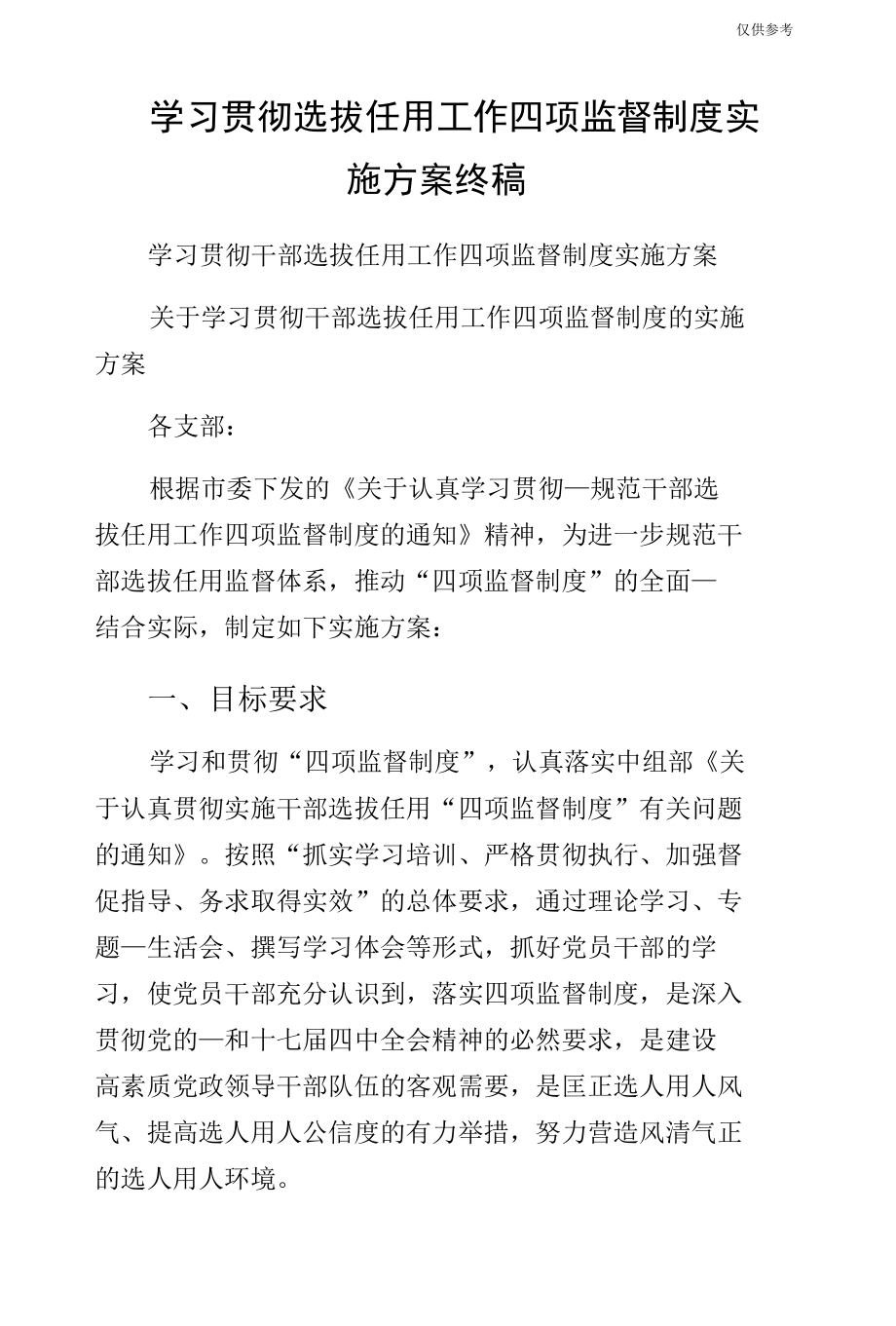 学习贯彻选拔任用工作四项监督制度实施方案终稿.docx_第1页