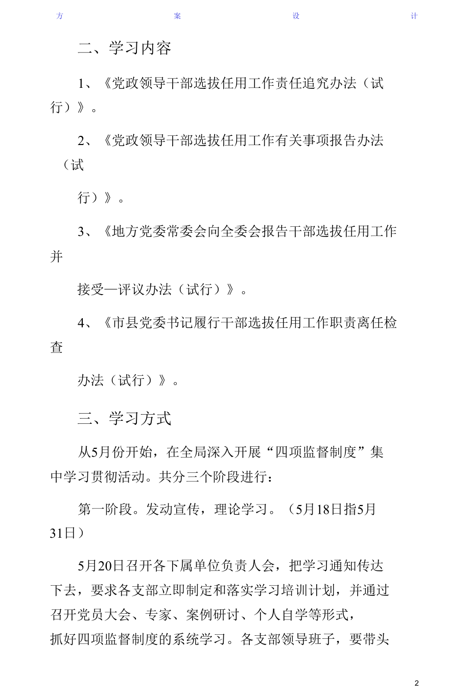 学习贯彻选拔任用工作四项监督制度实施方案终稿.docx_第2页