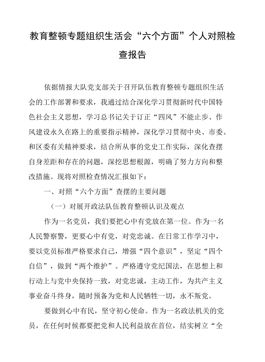 教育整顿专题组织生活会“六个方面”个人对照检查报告两篇.docx_第1页