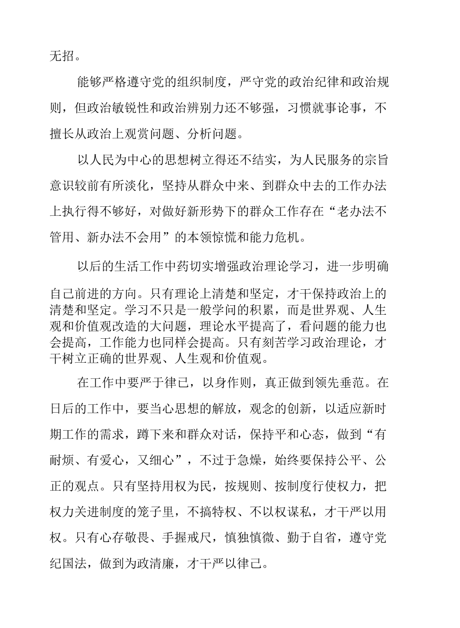 教育整顿专题组织生活会“六个方面”个人对照检查报告两篇.docx_第3页