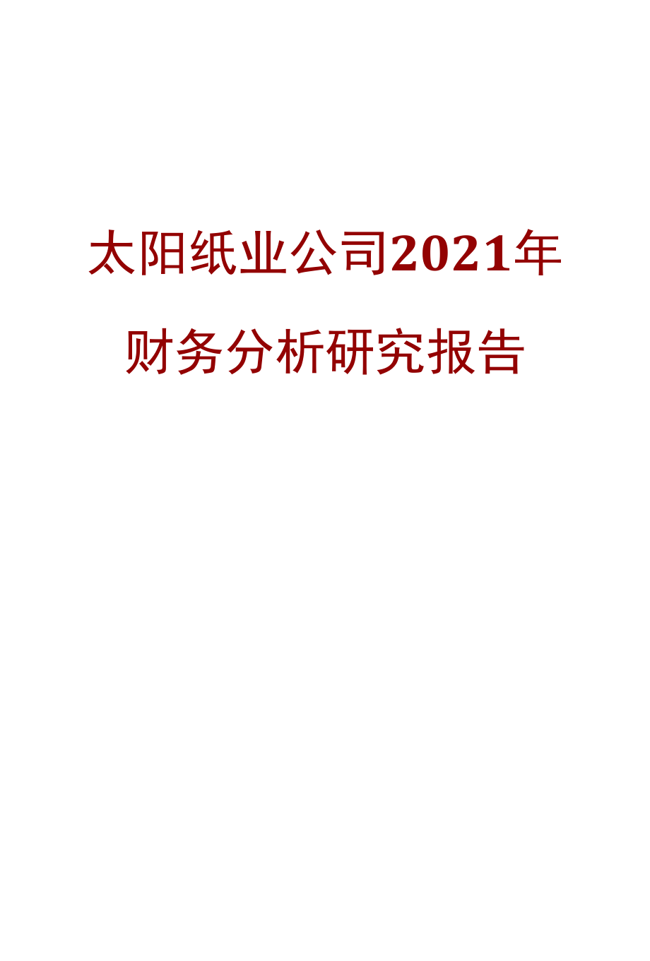 太阳纸业公司2021年财务分析研究报告.docx_第1页