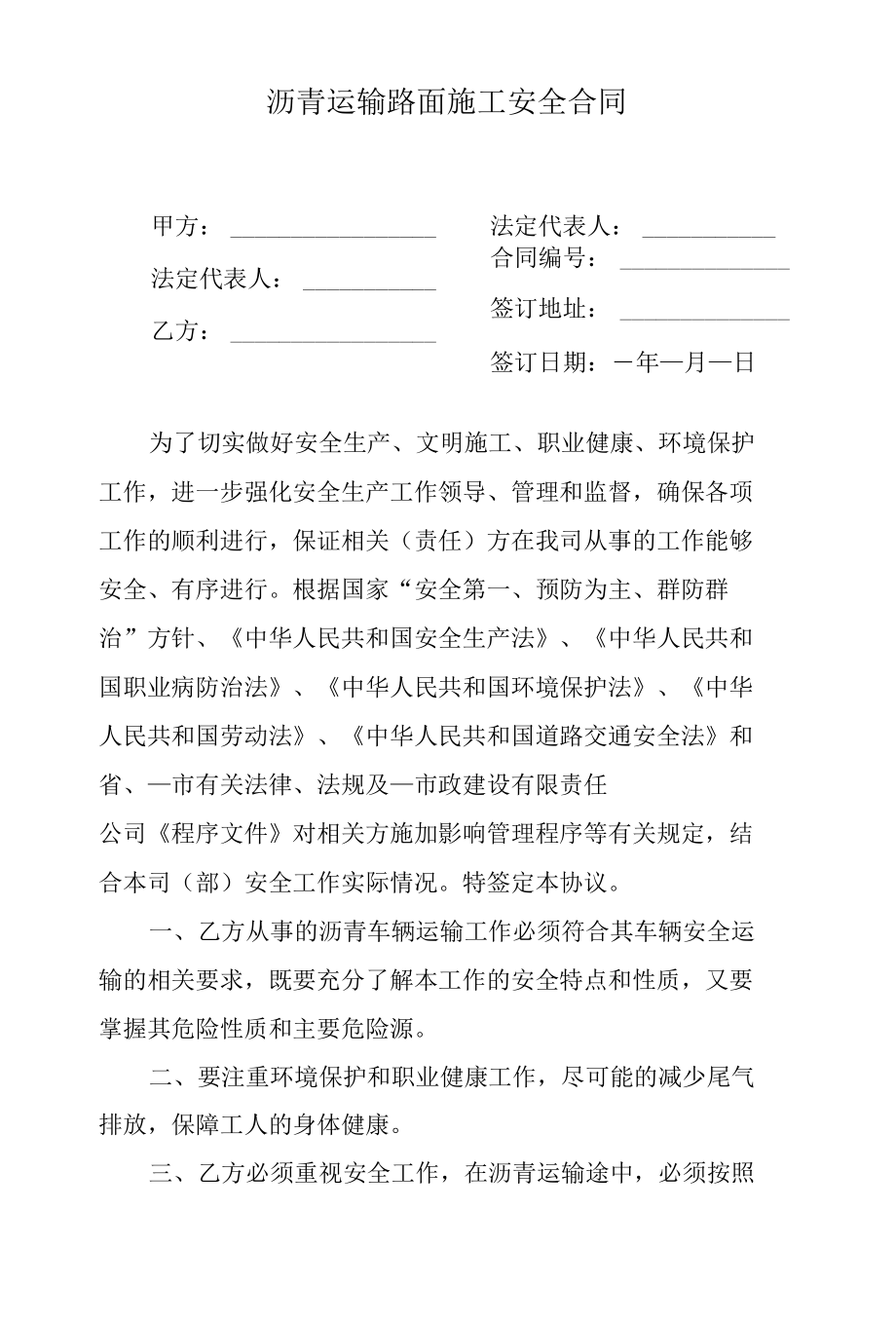 沥青运输路面施工安全合同.docx_第1页