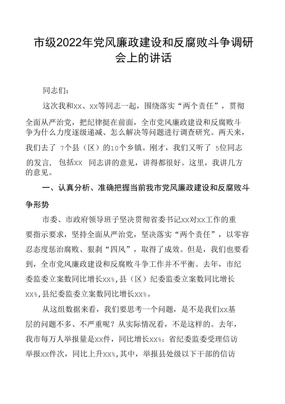 市级2022年党风廉政建设和反腐败斗争调研会上的讲话.docx_第1页